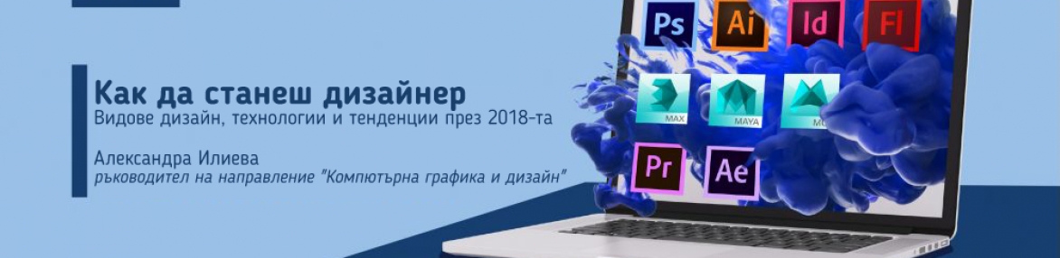 Как да станеш дизайнер