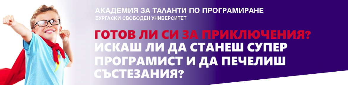 Академия за таланти по програмиране