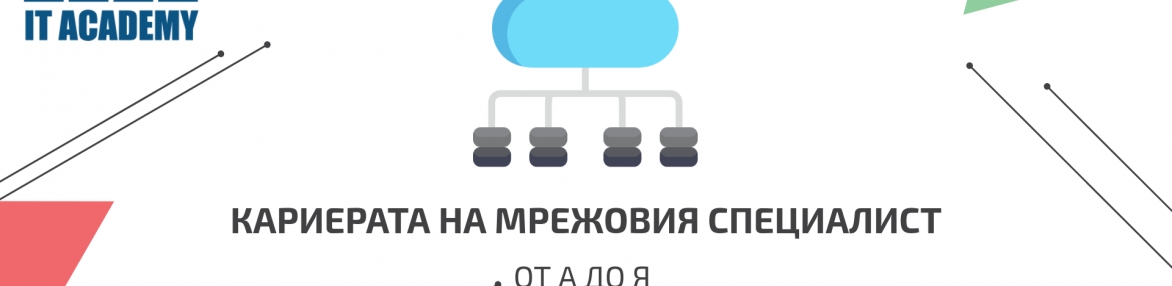 Кариерата на мрежовия специалист