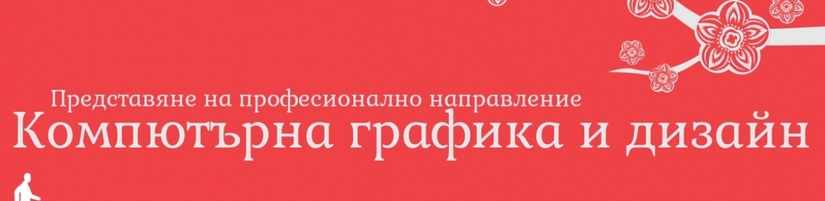Представяне на направление "Компютърна графика и дизайн“