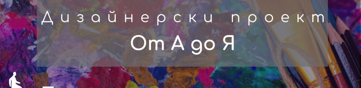Дизайнерски проект от А до Я
