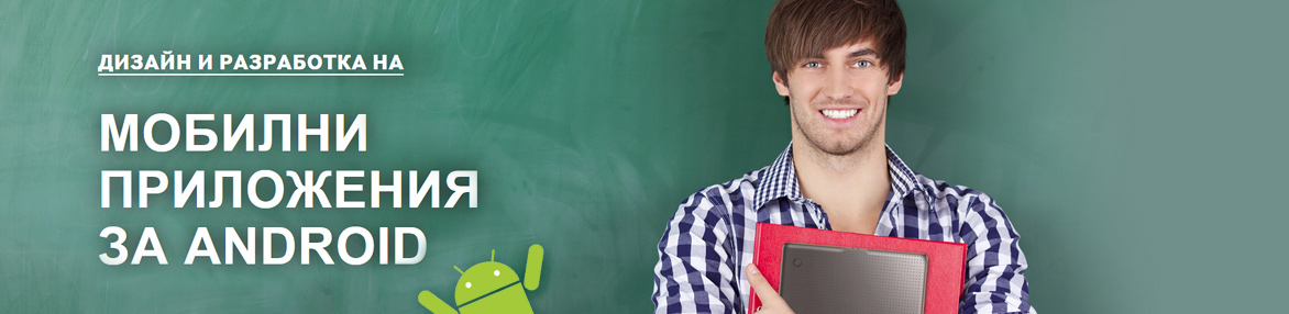 Дизайн и разработка на мобилни приложения за Android