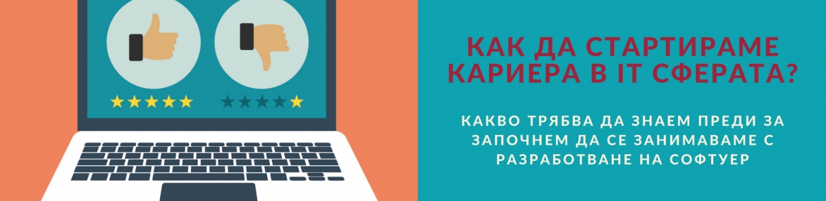 Как да стартираме кариера в It сферата?