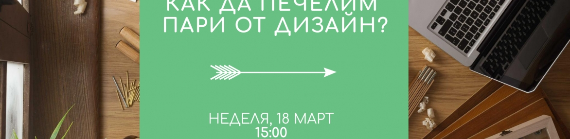 Как да печелим пари от дизайн?