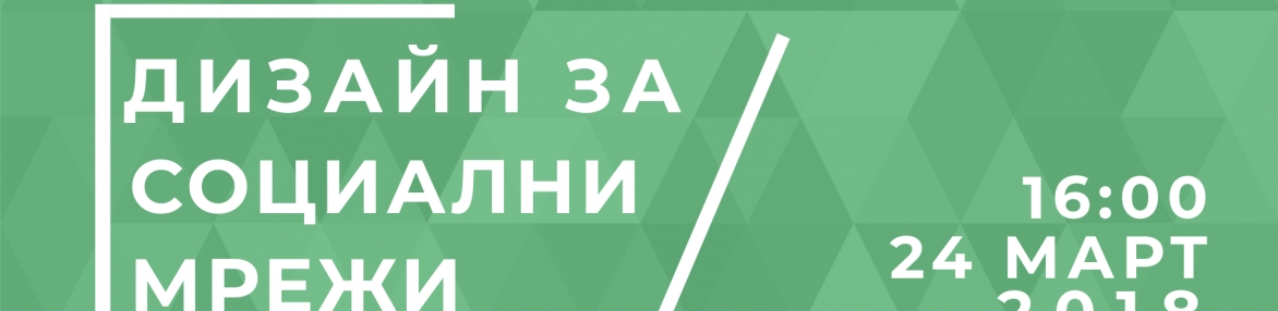 Открит урок: Дизайн за социални мрежи