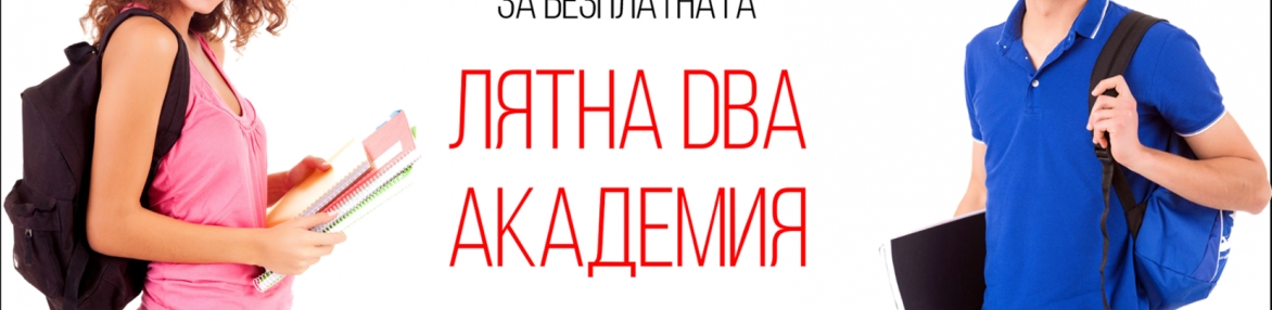 Лятна DBA Академия 2018