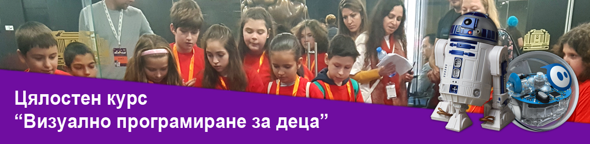 Цялостен курс “Визуално програмиране за деца”