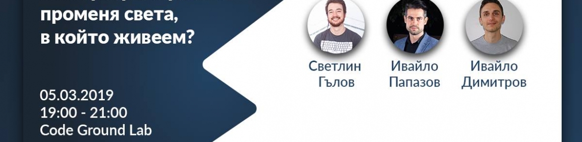 IТ Talks: Как програмирането променя света, в който живеем?