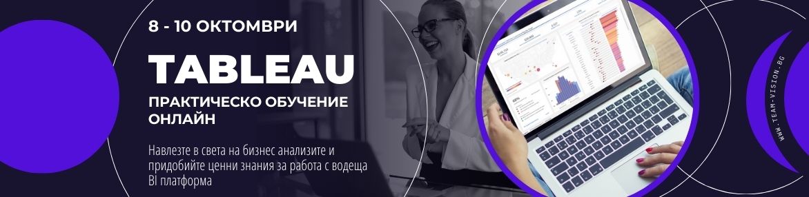 Tableau: практическо обучение по бизнес анализи