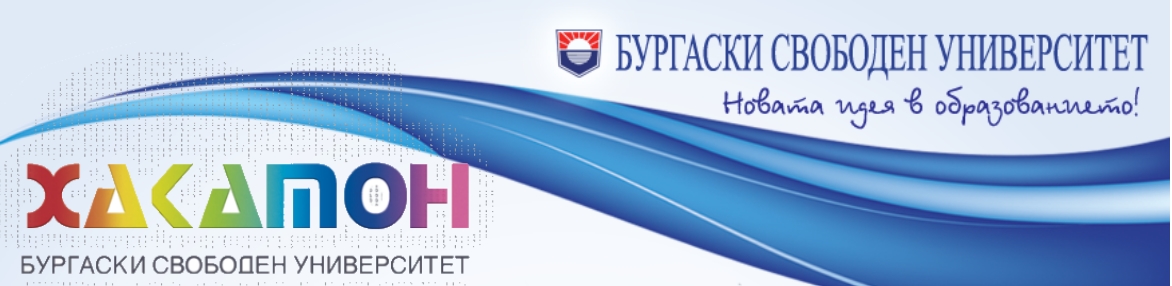 ХАКАТОН 2015 @ БУРГАСКИ СВОБОДЕН УНИВЕРСИТЕТ