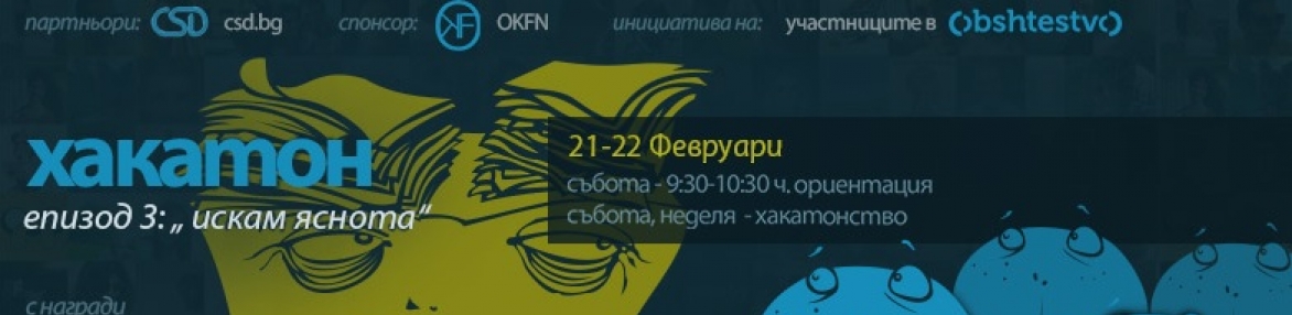 Хакатон на Общество.бг (Open Data Day & CodeAcross)