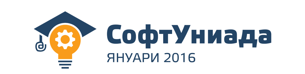 СофтУниада 9-10 януари 2016