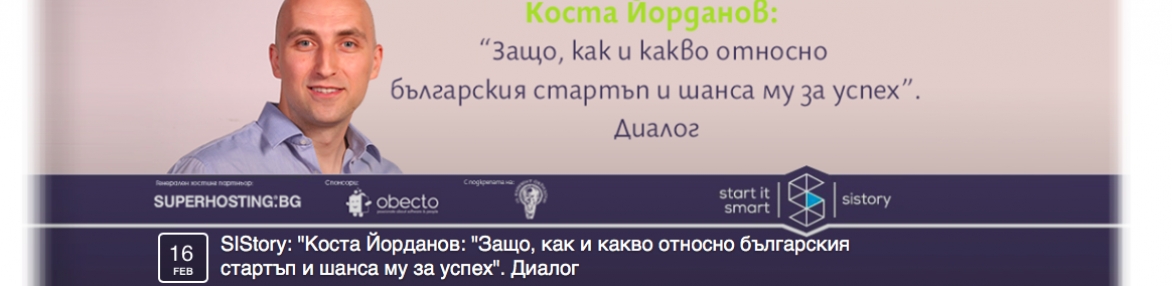 SIStory | Коста Йорданов: "Защо, как и какво относно българския стартъп и шанса му за успех". Диалог