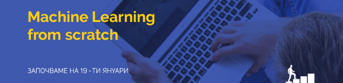 Курс: „Machine learning from scratch“	