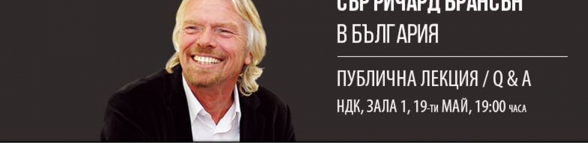 Публична лекция на сър Ричард Брансън в България