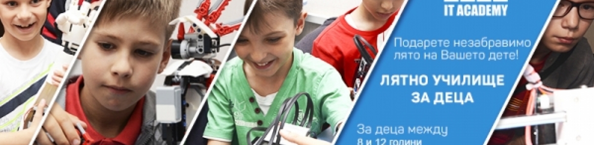 Лятна компютърна академия за деца от 8 до 12 години
