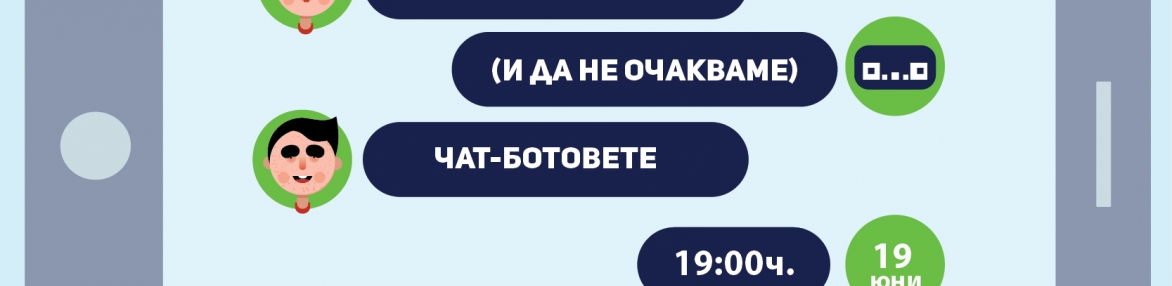 Какво да очакваме (и да не очакваме) от чат ботовете