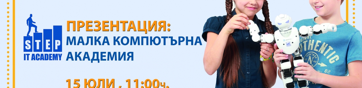 Презентация: Малка компютърна академия, през лятото и учебната година