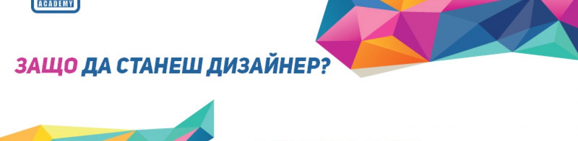 Защо да станеш дизайнер?