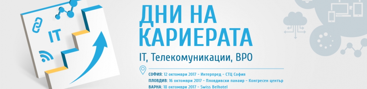 Дни на кариерата 2017: ИТ, Телекомуникации, BPO