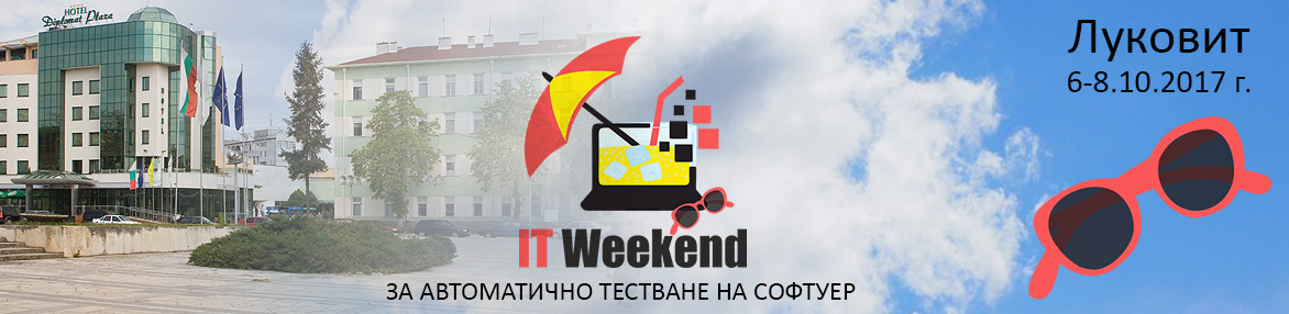 IT Weekend за автоматизирано тестване на софтуер