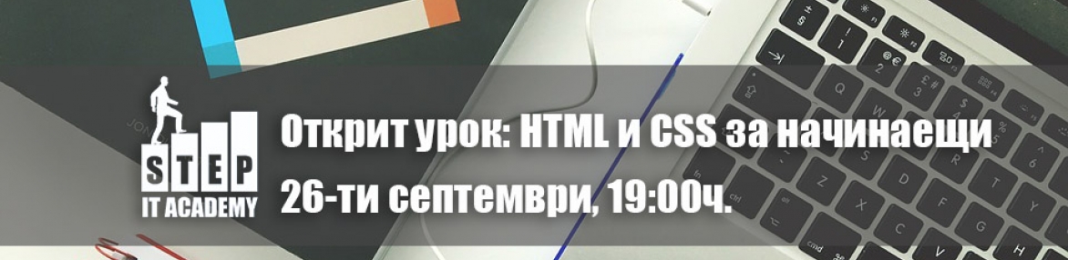Открит урок: „HTML и CSS за начинаещи“