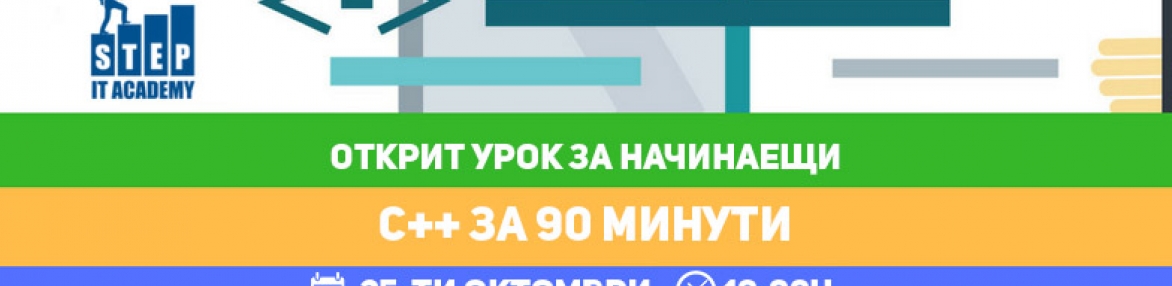 Открит урок за начинаещи: C++ за 90 минути