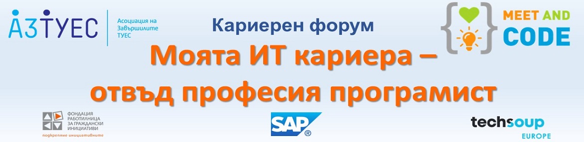 Кариерeн форум за ученици „Моята ИТ кариера – отвъд професия програмист“