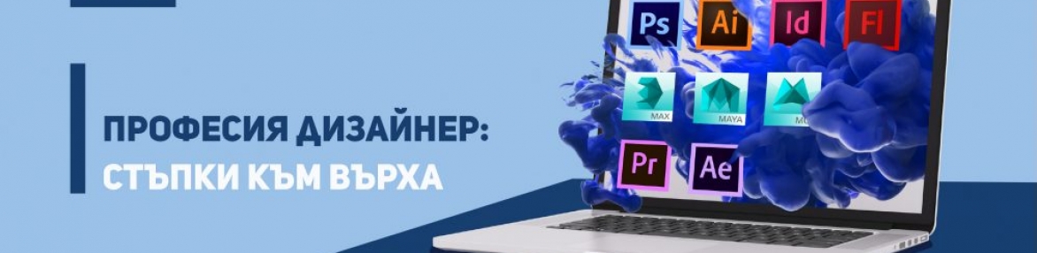 Професия дизайнер: Стъпки към върха