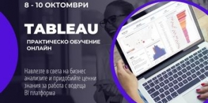 Tableau: практическо обучение по бизнес анализи
