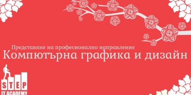 Представяне на направление "Компютърна графика и дизайн“