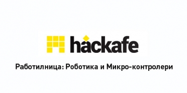 Работилница по роботика