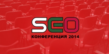 SEO Конференция 2014