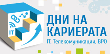 "Дни на кариерата" в секторите IT, Телекомуникации и BPO