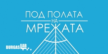 BurgasLab: Под полата на мрежата