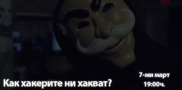 Как хакерите ни хакват?